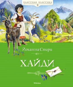 Хайди, Йоханна Спири