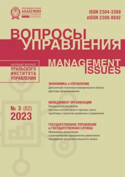 Вопросы управления Том 17 №3 (82) 2023