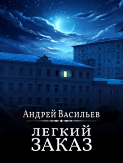 Легкий заказ Андрей Васильев