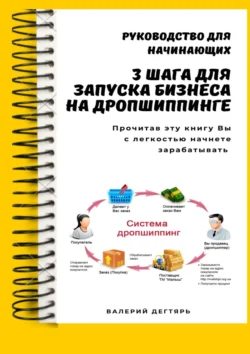 3 шага для запуска бизнеса на дропшиппинге, Валерий Дегтярь