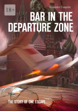 Bar in the Departure Zone. The Story of One Escape, Alexander Couprin