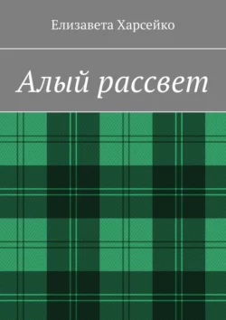 Алый рассвет, Елизавета Харсейко