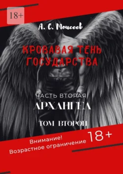 Кровавая тень государства. Часть вторая «Архангел». Том второй, Александр Моисеев