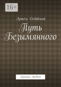 Путь Безымянного. Хроники Эредона, Артём Дедовский