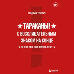 Тараканы! С восклицательным знаком на конце. 30 лет в панк-роке вопреки всему, Владимир Еркович