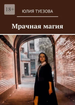 Мрачная магия Юлия Туезова