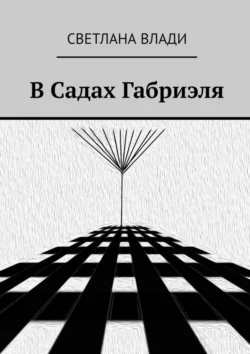 В Садах Габриэля, Светлана Влади