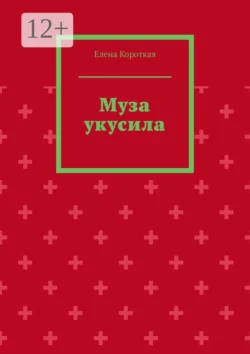 Муза укусила, Елена Короткая