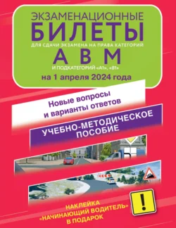 Экзаменационные билеты для сдачи экзамена на права категорий А  В и М  подкатегорий А1 и В1 на 1 апреля 2024 года. Новые вопросы и варианты ответов 