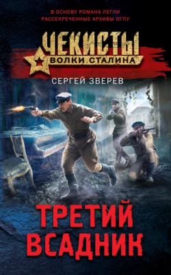 Третий всадник, Сергей Зверев