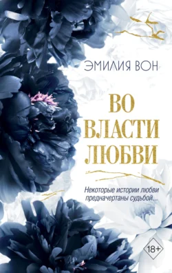 Во власти любви. Книга вторая, Литагент Эксмо (новый каталог ОСНОВНОЙ)