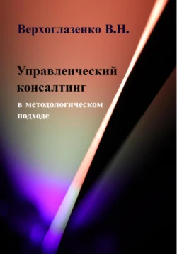 Управленческий консалтинг в методологическом подходе Владимир Верхоглазенко