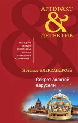 Секрет золотой карусели, Наталья Александрова