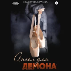 Ангел для Демона, Екатерина Орлова