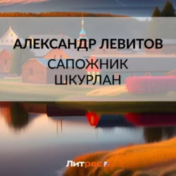 Сапожник Шкурлан, Александр Левитов