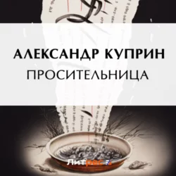 Просительница, Александр Куприн