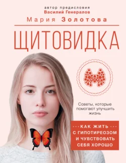 Щитовидка. Как жить с гипотиреозом и чувствовать себя хорошо, Мария Золотова