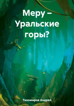 Меру – Уральские горы?, Андрей Тихомиров