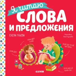 Я читаю слова и предложения, Елена Ульева