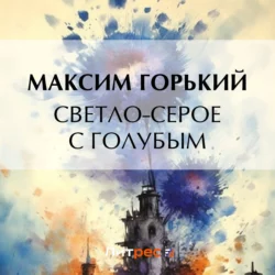 Светло-серое с голубым Максим Горький