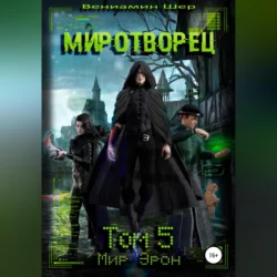 Мир Эрон. Миротворец. Том 5, Вениамин Шер