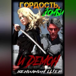 Гордость, зомби и демон, Вениамин Шер