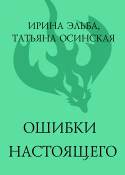 Ошибки настоящего, Ирина Эльба и Татьяна Осинская