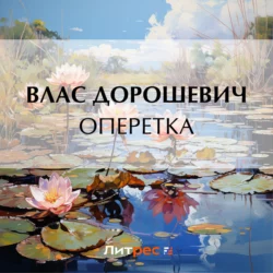 Оперетка, Влас Дорошевич