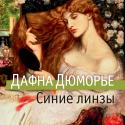 Синие линзы Дафна дю Морье