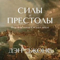 Силы и престолы. Новая история Средних веков, Дэн Джонс