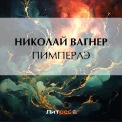 Пимперлэ, Николай Вагнер