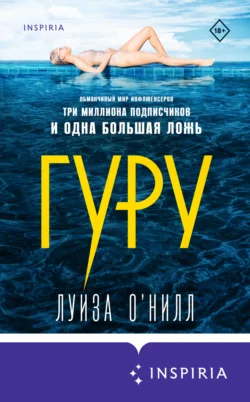 Гуру, Луиза О’Нилл