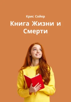 Книга Жизни и Смерти, Крис Сойер