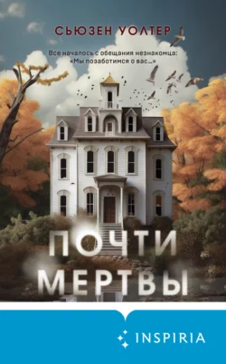 Почти мертвы, Сьюзен Уолтер