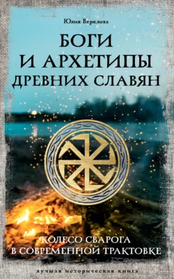 Боги и архетипы древних славян. Колесо Сварога в современной трактовке, Юлия Верклова