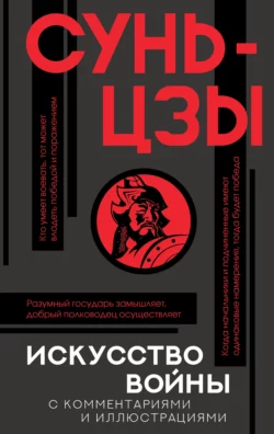 Искусство войны. С комментариями и иллюстрациями Сунь-цзы