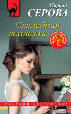 Свадебная вендетта, Марина Серова