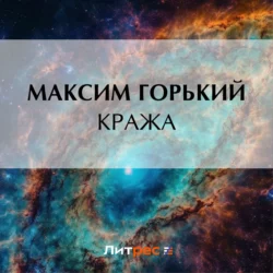 Кража, Максим Горький