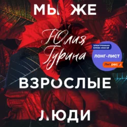 Мы же взрослые люди, Юлия Гурина