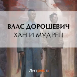 Хан и мудрец, Влас Дорошевич