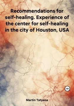 Recommendations for self-healing. Experience of the center for self-healing in the city of Houston, USA, Tatyana Martin