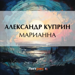 Марианна, Александр Куприн