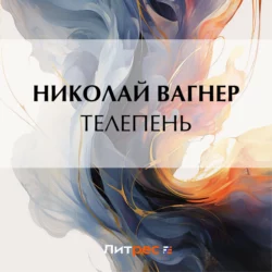 Телепень, Николай Вагнер