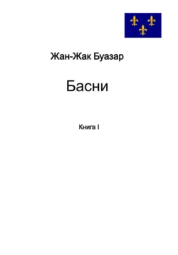 Басни. Книга 1 Жан-Жак Буазар