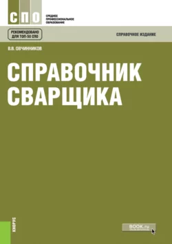 Справочник сварщика. (СПО). Справочное издание., Виктор Овчинников