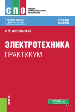 Электротехника. Практикум. (СПО). Учебное пособие. Станислав Аполлонский