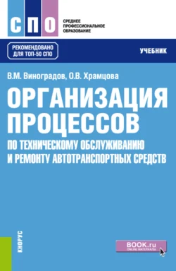 Организация процессов по техническому обслуживанию и ремонту автотранспортных средств. (СПО). Учебник., Ольга Храмцова