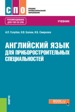 Английский язык для приборостроительных специальностей. (СПО). Учебник., Ирина Смирнова