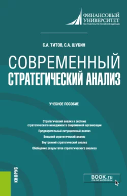 Современный стратегический анализ. (Магистратура). Учебное пособие., Сергей Титов