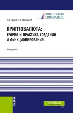 Криптовалюта: теория и практика создания и функционирования. (Аспирантура, Бакалавриат, Магистратура). Монография., Владимир Григорьев